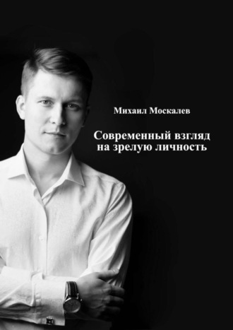 Михаил Москалев. Современный взгляд на зрелую личность