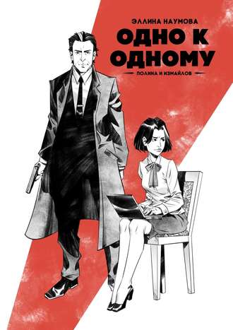 Обложка книги «Одно к одному. Полина и Измайлов»
