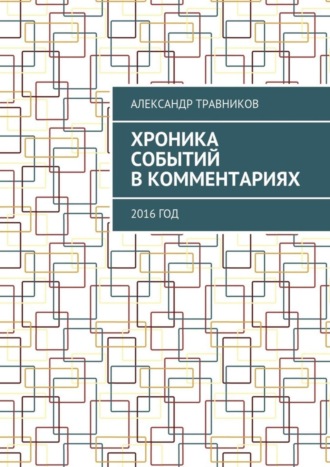 Александр Травников. Хроника событий в комментариях. 2016 год