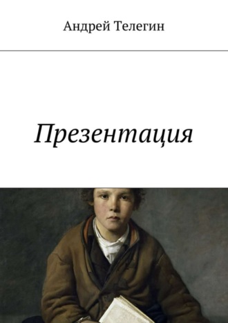 Андрей Константинович Телегин. Презентация