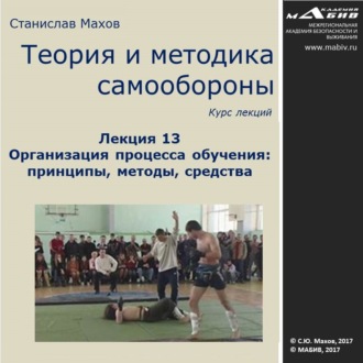 Обложка книги «Лекция 13. Организация процесса обучения: принципы, методы, средства»
