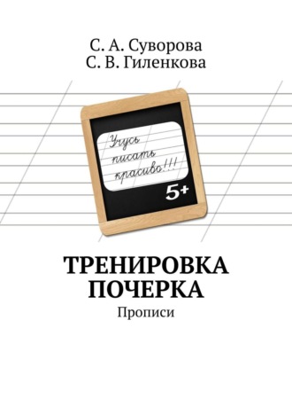 С. А. Суворова. Тренировка почерка. Прописи