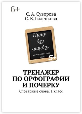 Обложка книги «Тренажер по орфографии и почерку. Словарные слова. 1 класс»