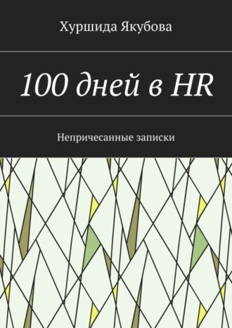 Обложка книги «100 дней в HR. Непричесанные записки»