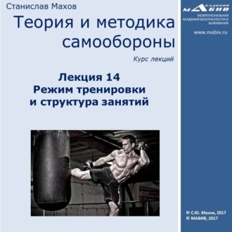 Обложка книги «Лекция 14. Режим тренировки и структура занятий»