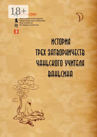 Обложка книги «История трех затворничеств чаньского учителя Ваньсина»