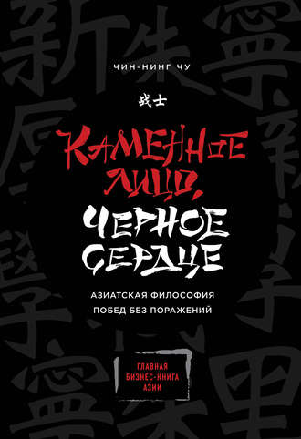 Обложка книги «Каменное Лицо, Черное Сердце. Азиатская философия побед без поражений»