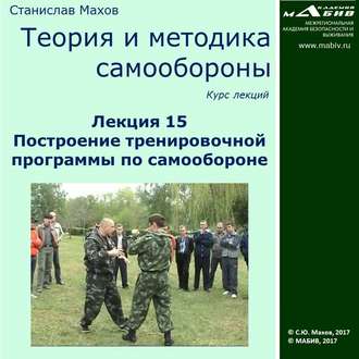 Обложка книги «Лекция 15. Построение тренировочной программы по самообороне»