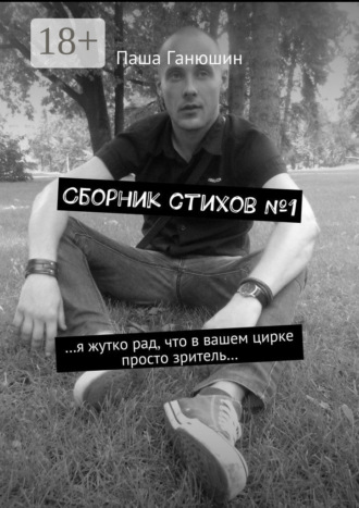 Обложка книги «Сборник стихов №1»