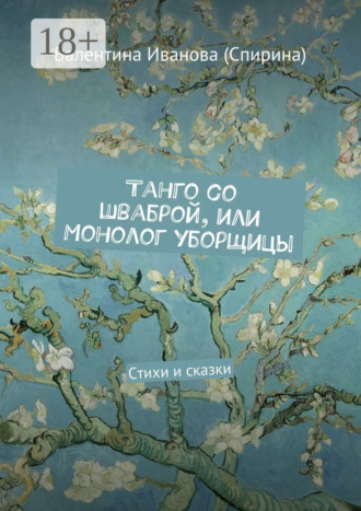 Обложка книги «Танго со шваброй, или Монолог уборщицы. Стихи и сказки»