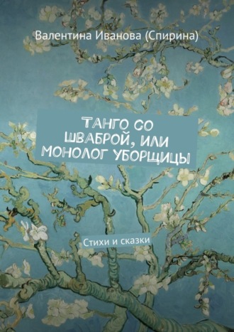 Валентина Иванова (Спирина). Танго со шваброй, или Монолог уборщицы. Стихи и сказки