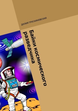 Обложка книги «Байки космического разведчика»