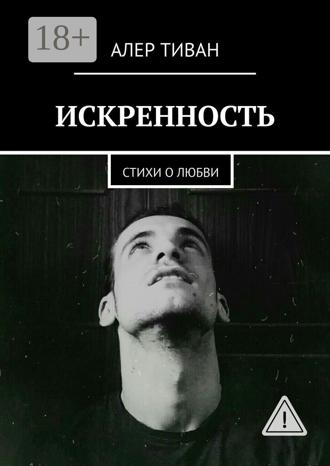 Обложка книги «Искренность. Стихи о любви»