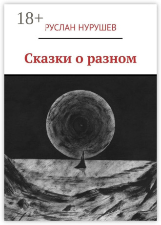 Обложка книги «Сказки о разном»