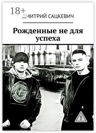 Обложка книги «Рожденные не для успеха»