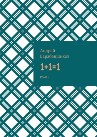 Андрей Васильевич Барабанщиков. 1+1=1. Роман