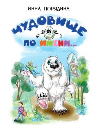 Обложка книги «Чудовище по имени…»
