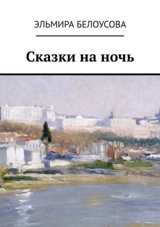 Эльмира Белоусова. Сказки на ночь