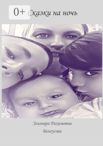 Эльмира Белоусова. Сказки на ночь