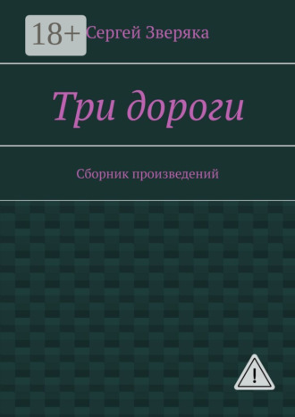 Обложка книги «Три дороги. Сборник произведений»