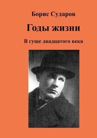 Борис Сударов. Годы жизни. В гуще двадцатого века