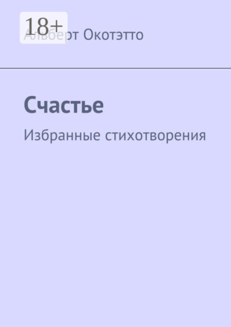 Обложка книги «Счастье. Избранные стихотворения»