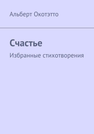 Альберт Николаевич Окотэтто. Счастье. Избранные стихотворения