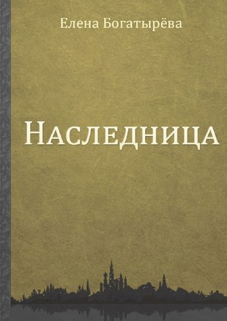 Елена Богатырёва. Наследница