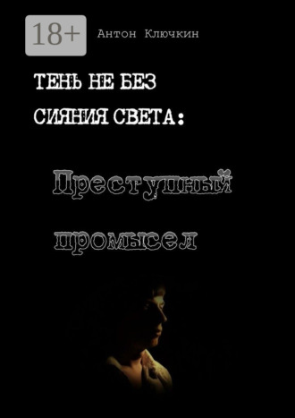 Обложка книги «Преступный промысел»