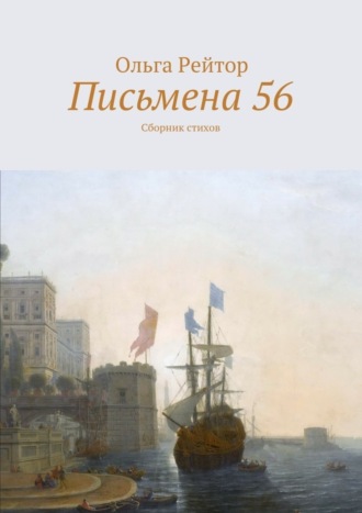 Ольга Рейтор. Письмена 56. Сборник стихов