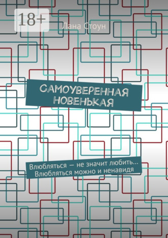 Обложка книги «Самоуверенная новенькая. Влюбляться – не значит любить… Влюбляться можно и ненавидя»