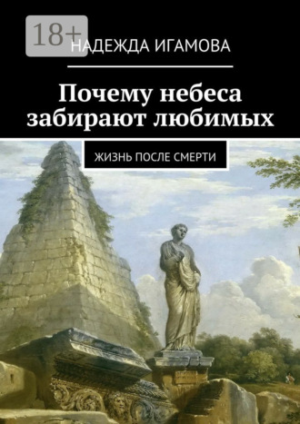 Обложка книги «Почему небеса забирают любимых. Жизнь после смерти»