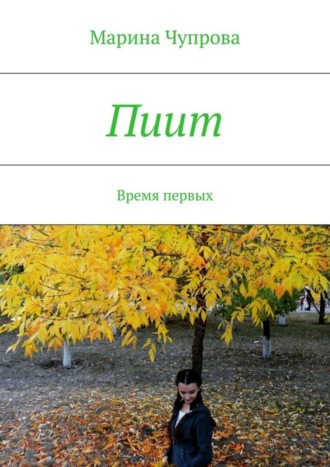 Обложка книги «Пиит. Время первых»