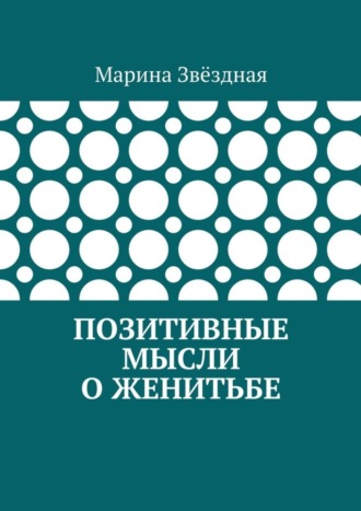 Марина Звёздная. Позитивные мысли о женитьбе