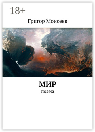 Обложка книги «Мир. Поэма»