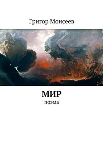 Григор Моисеев. Мир. Поэма