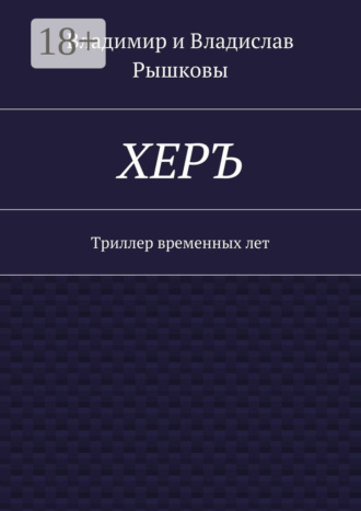 Обложка книги «ХЕРЪ. Триллер временных лет»