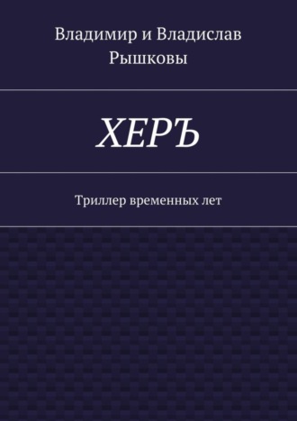 Владимир Рышков. ХЕРЪ. Триллер временных лет