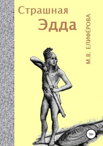 Обложка книги «Страшная Эдда»
