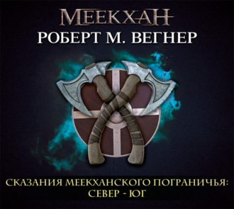 Обложка книги «Сказания Меекханского пограничья. Север – Юг»