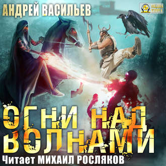 Обложка книги «Огни над волнами»