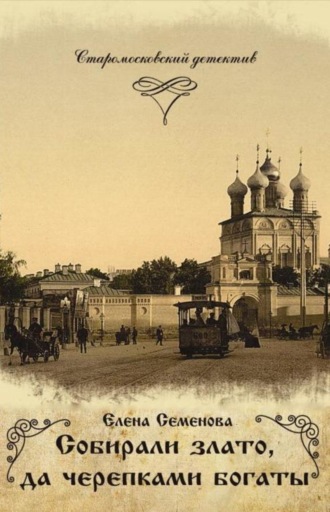 Обложка книги «Собирали злато, да черепками богаты»