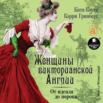 Обложка книги «Женщины Викторианской Англии. От идеала до порока»