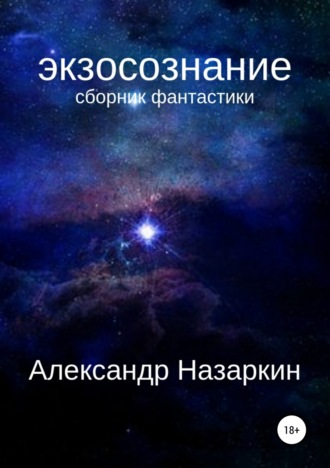 Обложка книги «Экзосознание. Сборник рассказов»