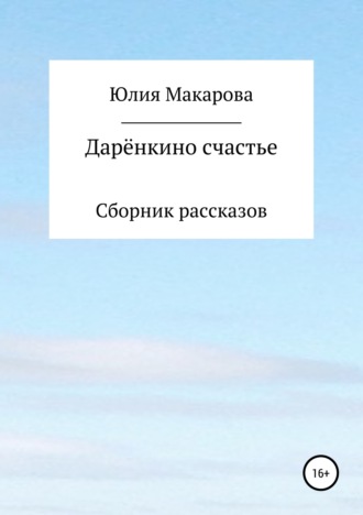 Обложка книги «Дарёнкино счастье. Сборник рассказов»