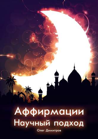 Обложка книги «Аффирмации. Научный подход»