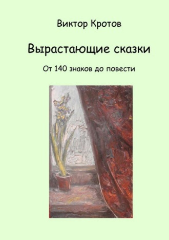 Обложка книги «Вырастающие сказки. От 140 знаков до повести»