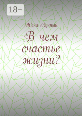 Обложка книги «В чем счастье жизни?»