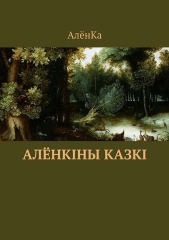 АлёнКа. Алёнкіны казкі