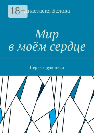Обложка книги «Мир в моём сердце. Первые рукописи»